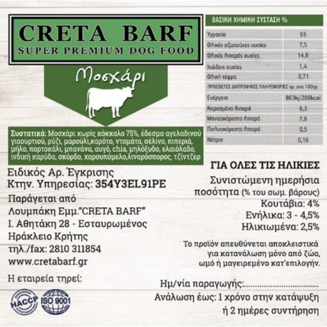 Creta B.A.R.F μοσχάρι ωμή διατροφή για ζώα συντροφιάς και εργασίας Creta B.A.R.F μοσχάρι ωμή διατροφή για ζώα συντροφιάς και εργασίας