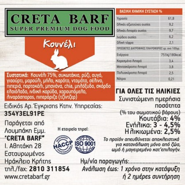 Creta B.A.R.F κουνέλι ωμή διατροφή για ζώα συντροφιάς και εργασίας   