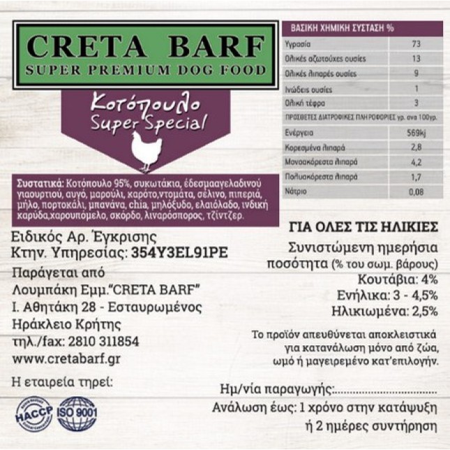 Creta B.A.R.F ωμή διατροφή για ζώα συντροφιάς και εργασίας με κοτόπουλο super special Creta B.A.R.F ωμή διατροφή για ζώα συντροφιάς και εργασίας με κοτόπουλο super special