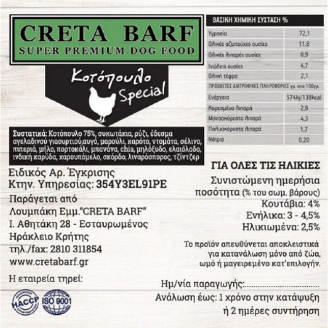Creta BARF ωμή διατροφή για ζώα συντροφιάς και εργασίας με κοτόπουλο special Creta BARF ωμή διατροφή για ζώα συντροφιάς και εργασίας με κοτόπουλο special