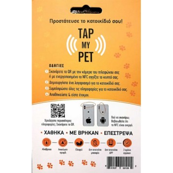 TapmyPet Έξυπνη ταυτότητα για τον σκύλο και τη γάτα που συνδέεται με το κινητό τηλέφωνο σας TapmyPet Έξυπνη ταυτότητα για τον σκύλο και τη γάτα που συνδέεται με το κινητό τηλέφωνο σας