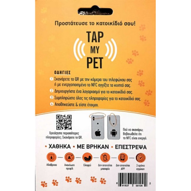 TapmyPet Έξυπνη ταυτότητα για τον σκύλο και τη γάτα που συνδέεται με το κινητό τηλέφωνο σας