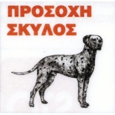 Πινακίδα Δαλματίας μεταλλική 25*25 cm