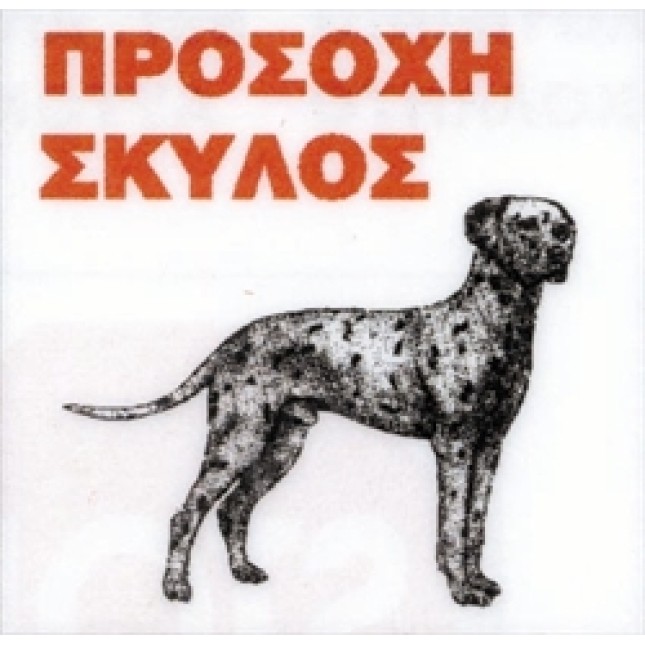 Πινακίδα Δαλματίας μεταλλική 25*25 cm